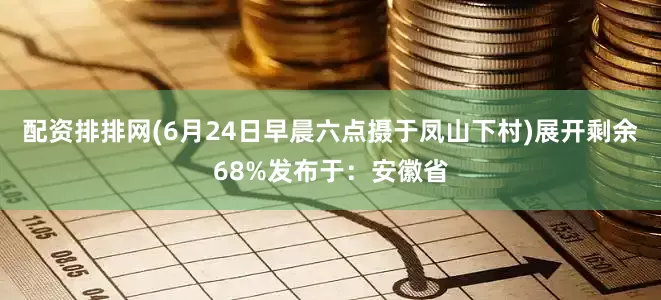 配资排排网(6月24日早晨六点摄于凤山下村)展开剩余68%发布于：安徽省