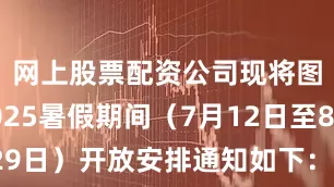 网上股票配资公司现将图书馆2025暑假期间（7月12日至8月29日）开放安排通知如下：发布于：北京市
