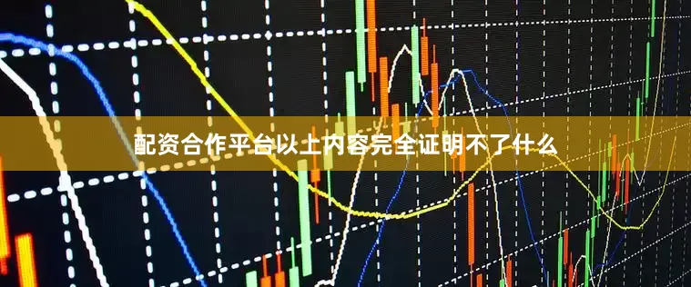 配资合作平台以上内容完全证明不了什么