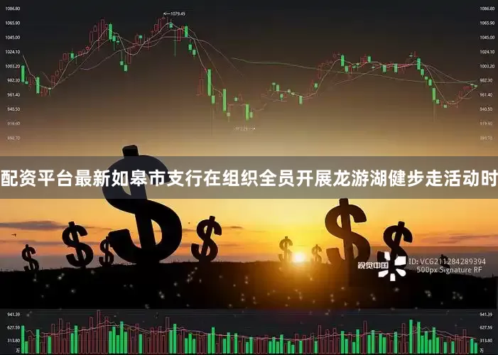 配资平台最新如皋市支行在组织全员开展龙游湖健步走活动时