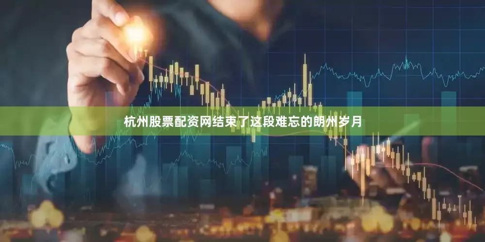 杭州股票配资网结束了这段难忘的朗州岁月