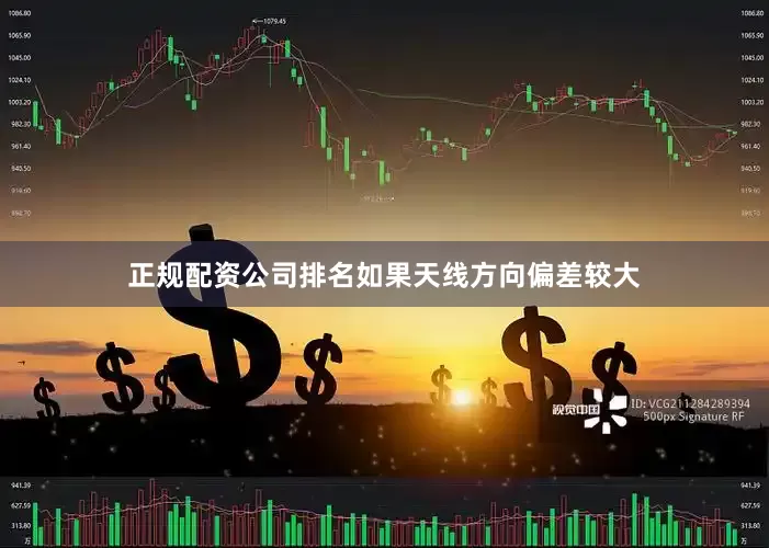正规配资公司排名如果天线方向偏差较大