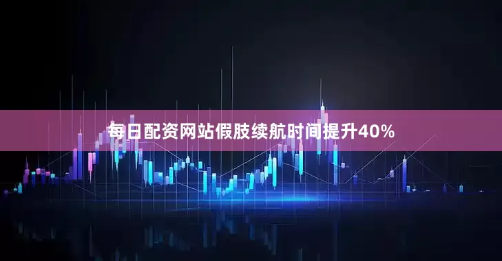 每日配资网站假肢续航时间提升40%