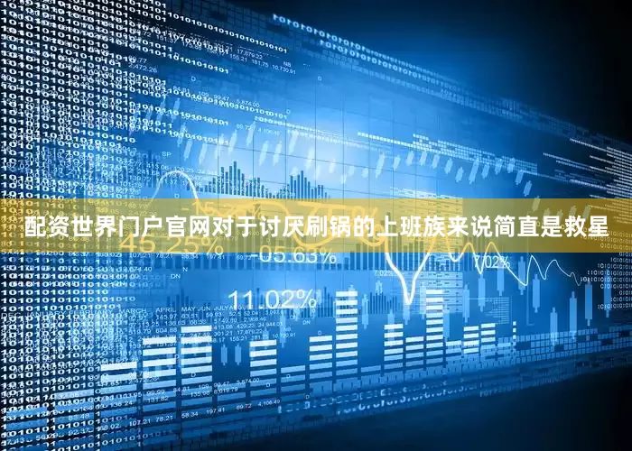 配资世界门户官网对于讨厌刷锅的上班族来说简直是救星