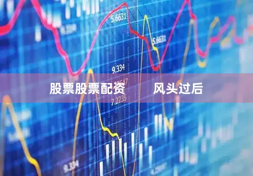 股票股票配资        风头过后