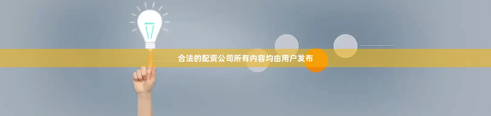 合法的配资公司所有内容均由用户发布