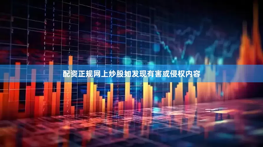 配资正规网上炒股如发现有害或侵权内容