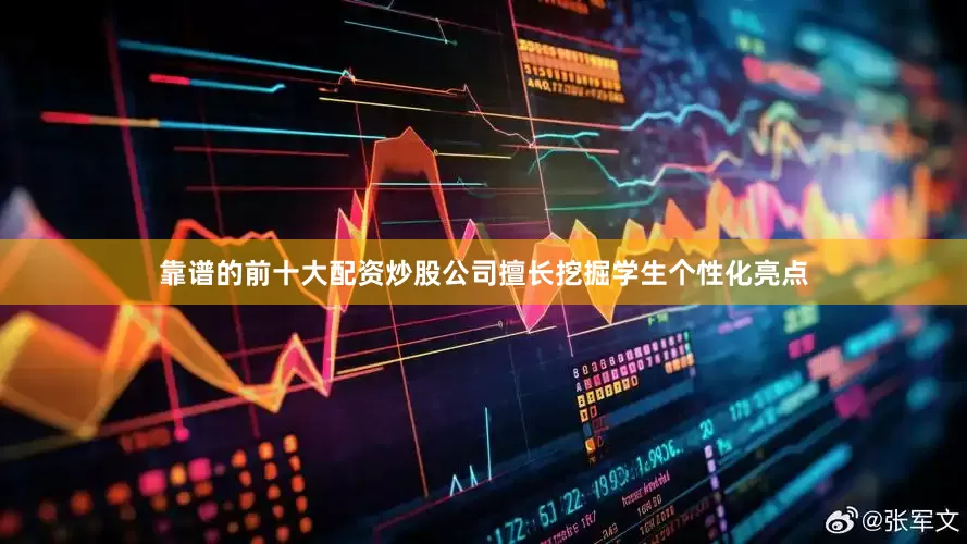 靠谱的前十大配资炒股公司擅长挖掘学生个性化亮点