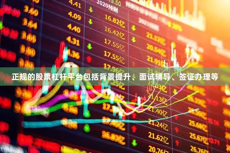 正规的股票杠杆平台包括背景提升、面试辅导、签证办理等