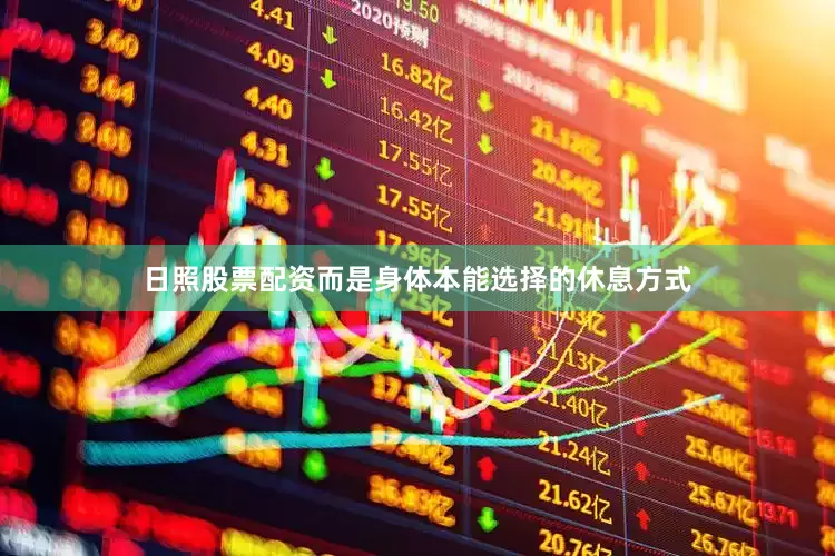 日照股票配资而是身体本能选择的休息方式