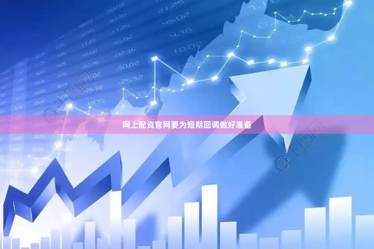 网上配资官网要为短期回调做好准备