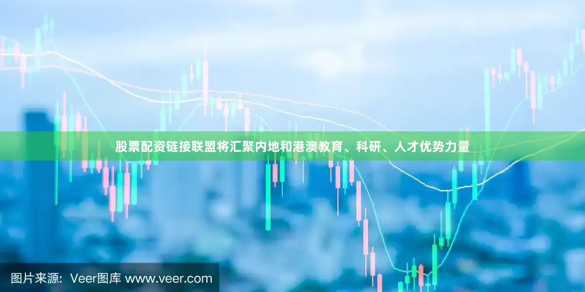 股票配资链接联盟将汇聚内地和港澳教育、科研、人才优势力量