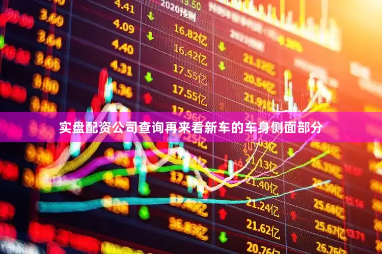 实盘配资公司查询再来看新车的车身侧面部分