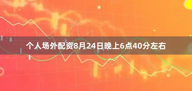 个人场外配资8月24日晚上6点40分左右
