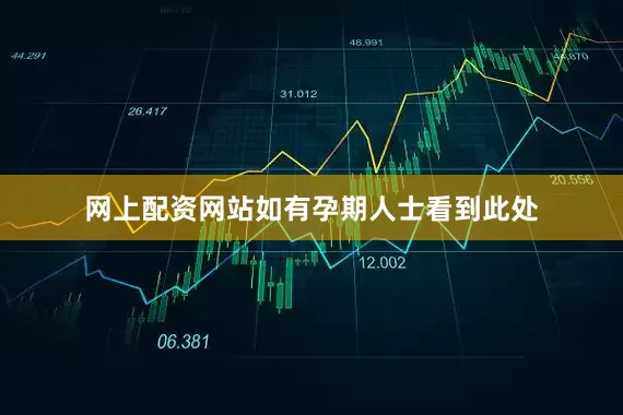 网上配资网站如有孕期人士看到此处