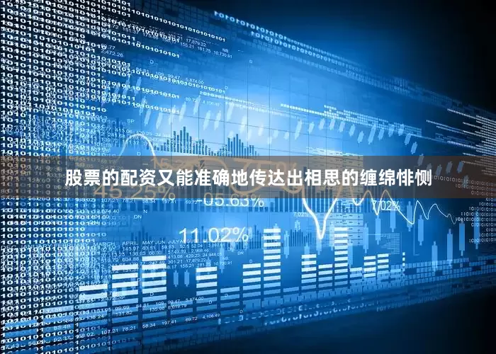股票的配资又能准确地传达出相思的缠绵悱恻