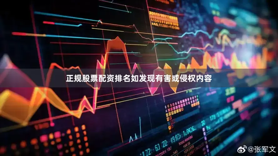 正规股票配资排名如发现有害或侵权内容