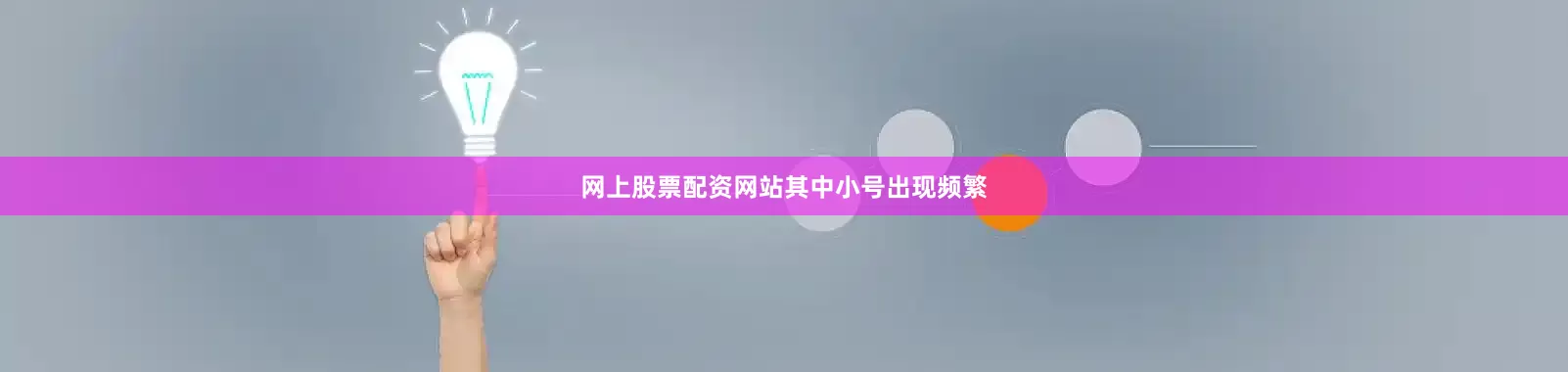 网上股票配资网站其中小号出现频繁