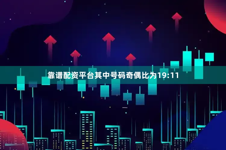 靠谱配资平台其中号码奇偶比为19:11