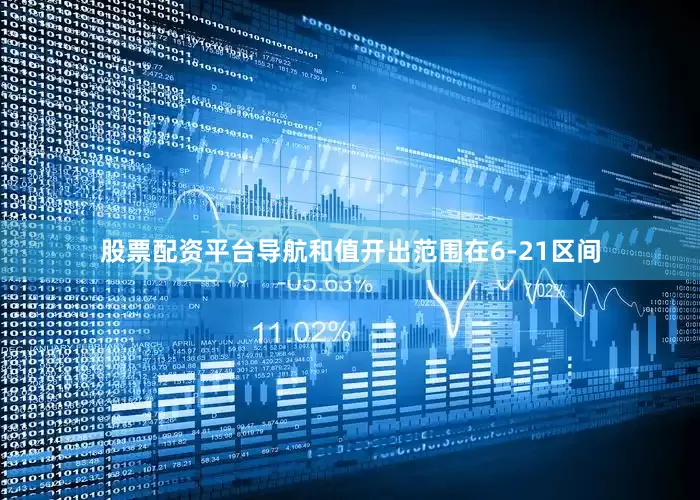 股票配资平台导航和值开出范围在6-21区间