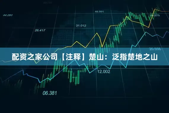 配资之家公司【注释】楚山：泛指楚地之山