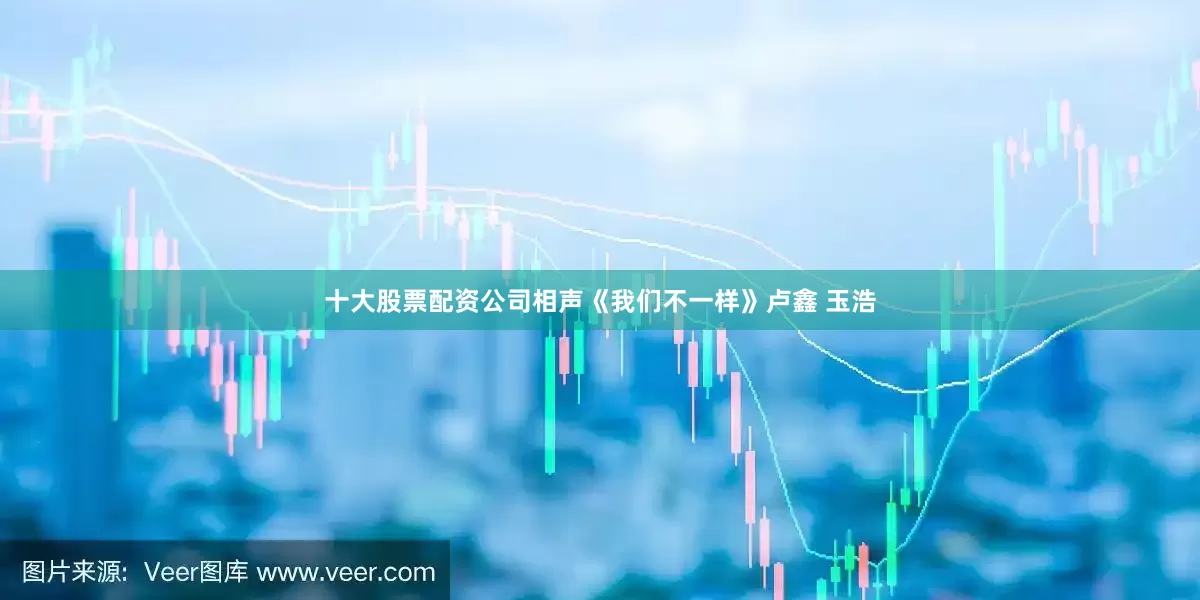 十大股票配资公司相声《我们不一样》卢鑫 玉浩